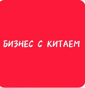 Курс бизнес с китаем