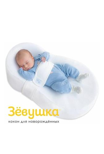 Кокон для малыша