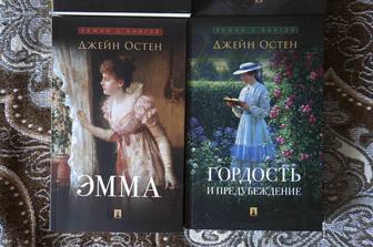 новые книги сестер Бронте и Остин