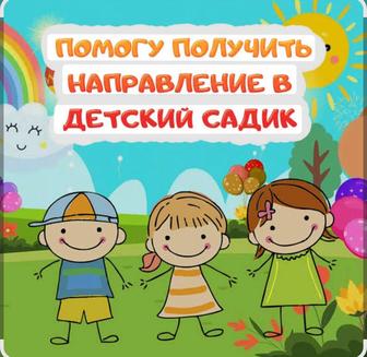 Помогу получить направление в детский садик