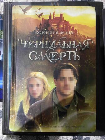Чернильная Смерть