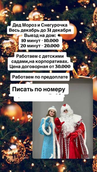 Дед Мороз и Снегурочка