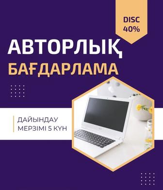Авторлық бағдарлама/Авторские программы