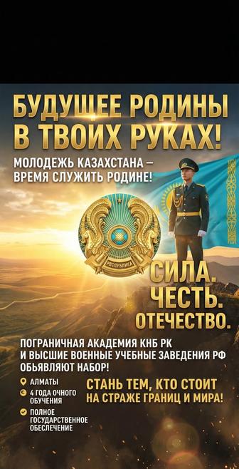 Набор кандидатов на поступление в Пограничную Академию КНБ РК
