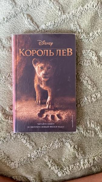 Король лев книга
