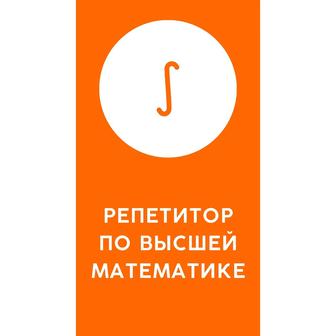 Репетитор по Вышмату