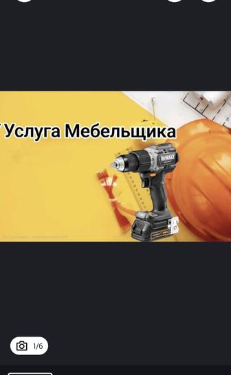 Услуга Мебельщика