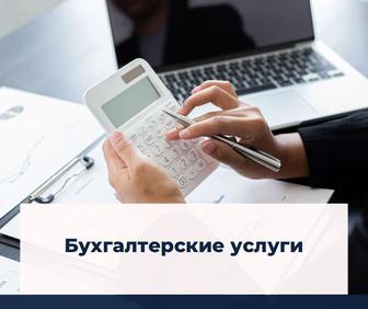 Бухгалтерские услуги