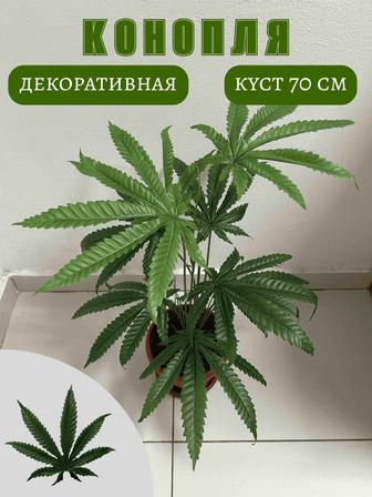 Конопля искусственная куст декоративный