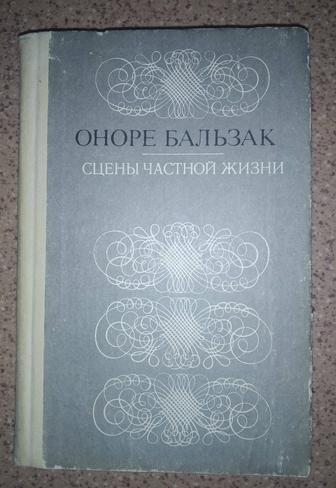 Оноре Бальзак Сцены частной жизни