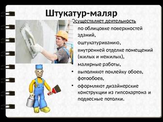 Маляр штукатур