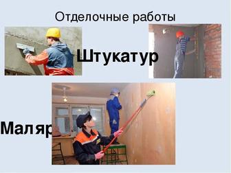 Маляр штукатур