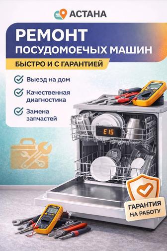 Ремонт посудомоечных машинок