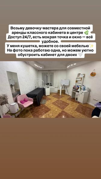 Аренда места в кабинете для мастера