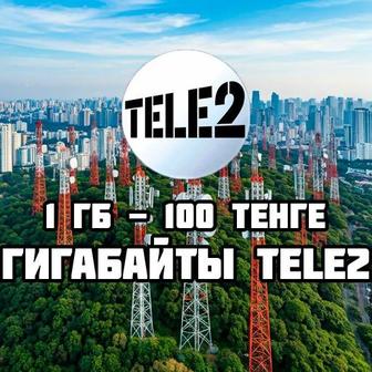 Продажа гигов гигабайтов гиг Сайту гигабайты гигабайта геги ин Теле2 Tele2