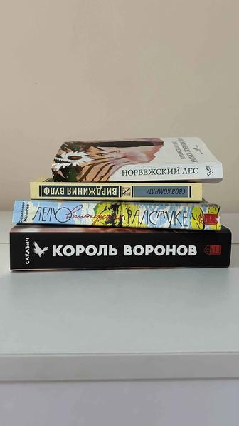 Лето в пионерском галстуке, король воронов, Норвежский лес,своя комната