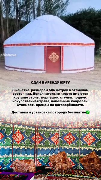 Аренда Юрты