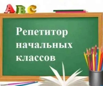 Репетитор начальных классов