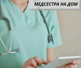 Медсестра высшей категории уколы на дому