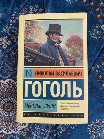 Книга мертвые души .