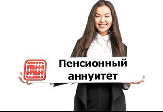 Пенсионный аннуитет