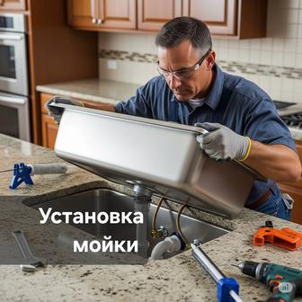 Установка мойки