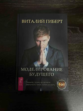 Книга. Моделирование будущего. Виталий Гиберт.