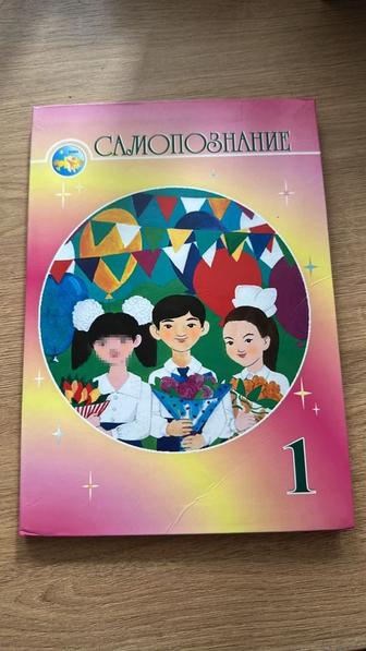 Продам книгу 1 класс Самопознание