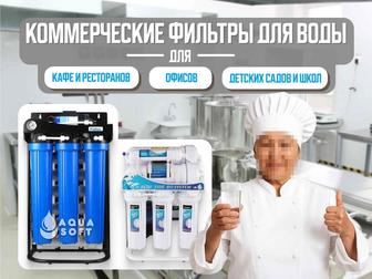 Фильтры воды для кафе, ресторанов, баров, офисов и производств.
