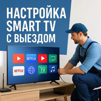 Smart TV с доставкой и настройкой/Smart TV приставка