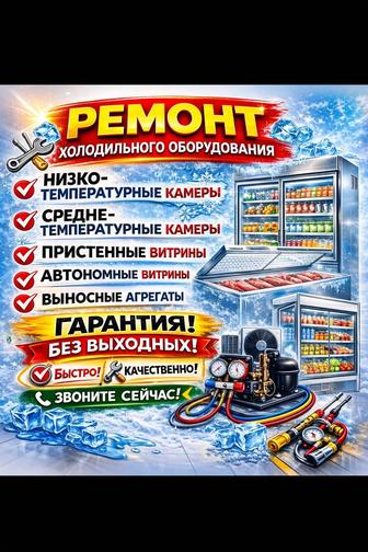 Ремонт СТ НТ камер, любого торгового холодильного оборудования