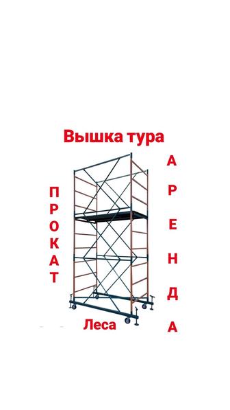 Прокат Аренда Вышка тура, леса, лестницы-стремянки