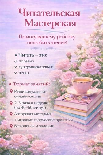 Научу правильно читать. Читать это полезно, суперувлекательно, легко!