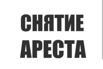 Сниму аресты