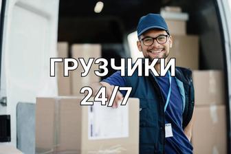 Грузчики самые самые 24/7