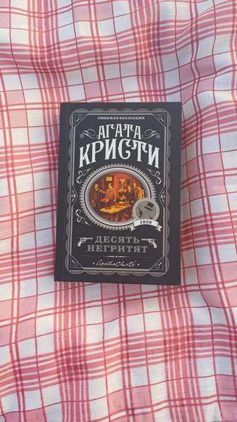 Десять негритят. Агата Кристи.