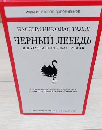 Чёрный лебедь книга