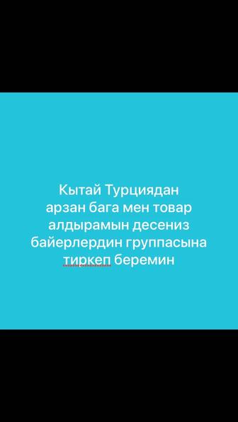 Оптом бағада, штуктап кытай турция заттарын алатын группама тіркеймін.