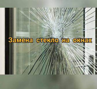 Замена стекол изготовление стекл