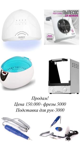 Продам оборудование для маникюра.