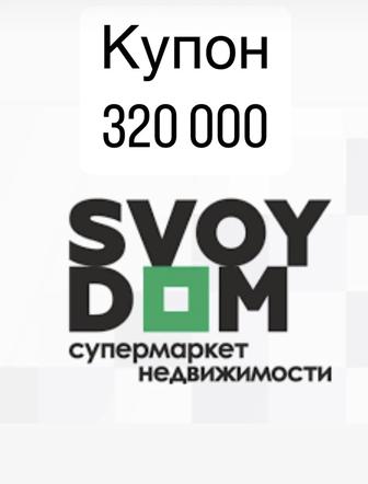 Продам купон 320 000