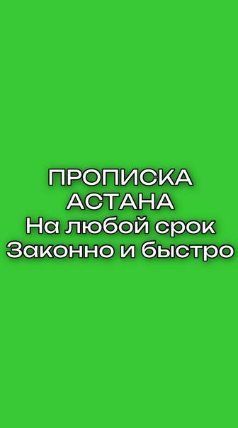 Прописка по городу Астана, район Нура