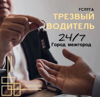 Услуга трезвого водителя, перегон автомобиля