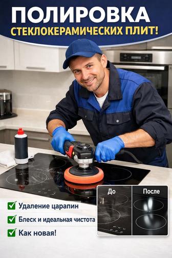 Полировка варочных стеклокерамических поверхностей