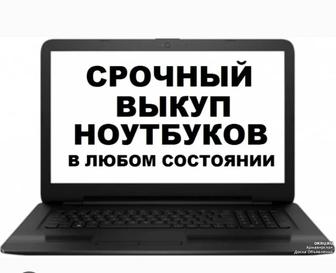 Скупка выкуп ноутбуков в городе Астана