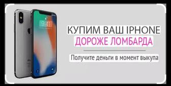 Скупайем ваш айфон