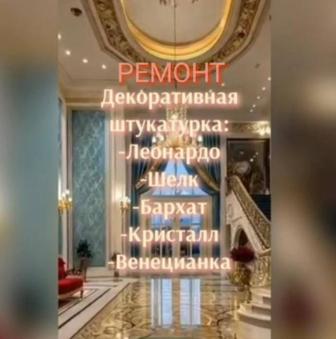 Декоративный дизайнерский ремонт с Кристалл, Венеция, Шелк, Леонардо и др.