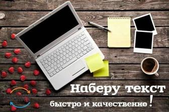 Набор текста