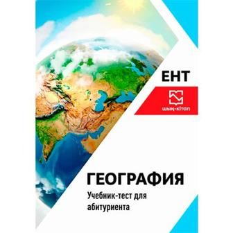 География - учебник-тест для ЕНТ