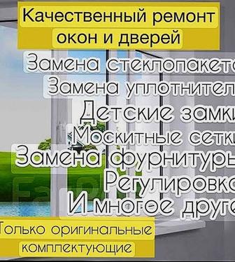 Ремонт окон кокшетау